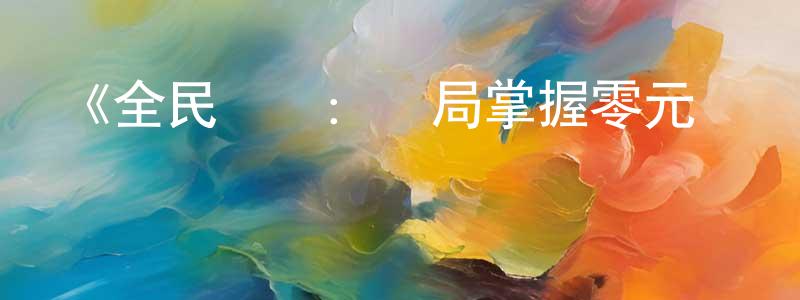《全民詭異：開局掌握零元購動態漫》詳情介紹_全民詭異：開局掌握零元購動態漫更新至第95集在線觀看_全民詭異：開局掌握零元購動態漫迅雷下載_國漫 曾蓮蓮的blog